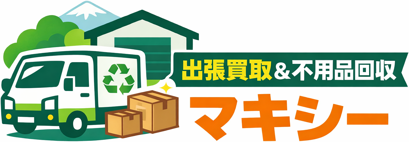 富士宮市・富士市の出張買取&不用品回収ならマキシー